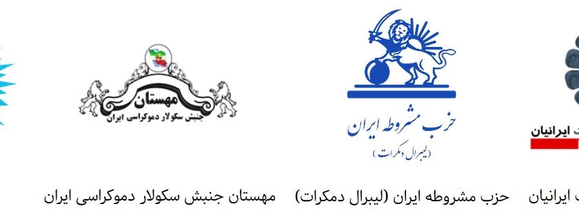 تفاهم چهار تشکیلات سیاسی: “نه با یکدیگر بلکه با جمهوری اسلامی مبارزه می‌کنیم”