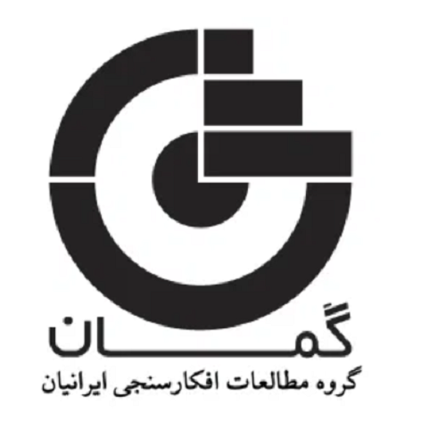 درخواست “مؤسسۀ نظر سنجی گمان” مستقر در هلند