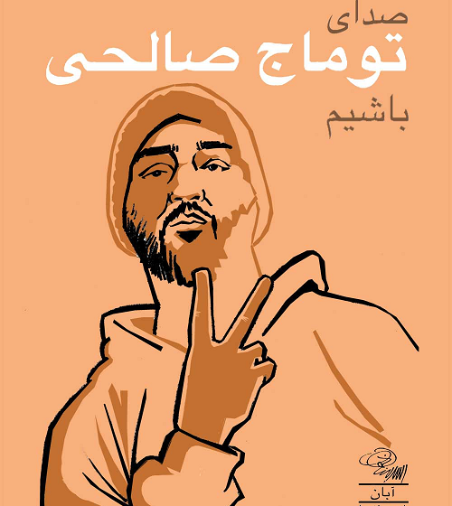 صدای توماج صالحی باشیم