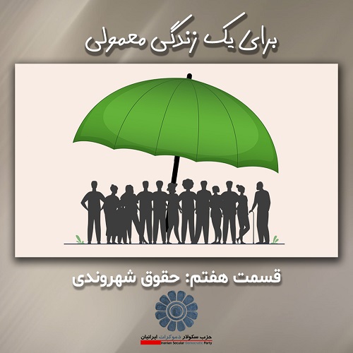 برای یک زندگی معمولی؛ حقوق شهروندی