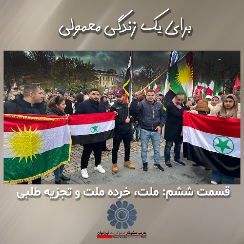 برای یک زندگی معمولی؛ ملت، خرده ملت و تجزیه طلبی