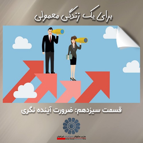 برای یک زندگی معمولی؛ ضرورت آینده نگری