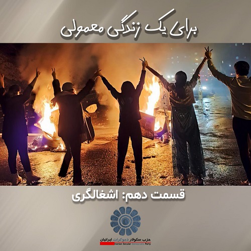 برای یک زندگی معمولی؛ اشغالگری