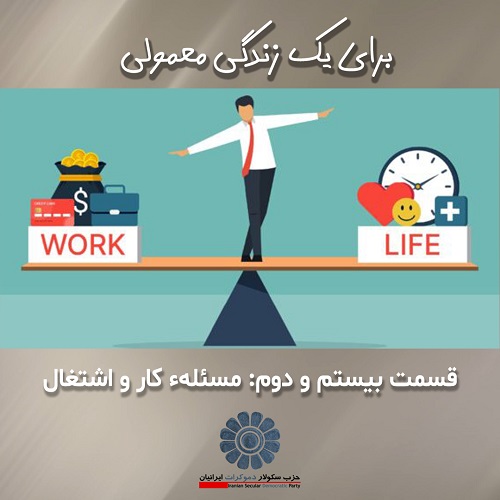 برای یک زندگی معمولی؛ مسئله کار و اشتغال
