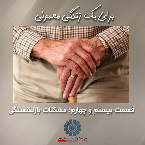 برای یک زندگی معمولی؛ مشکلات بازنشستگی