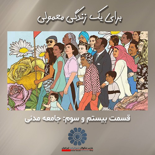 برای یک زندگی معمولی؛ جامعه مدنی