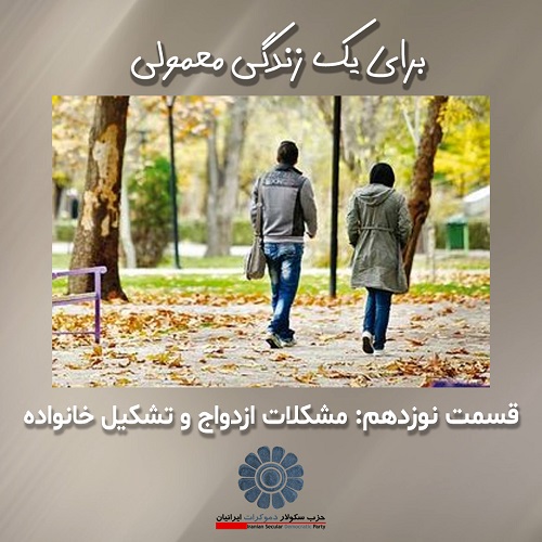 برای یک زندگی معمولی؛ مشکلات ازدواج و تشکیل خانواده