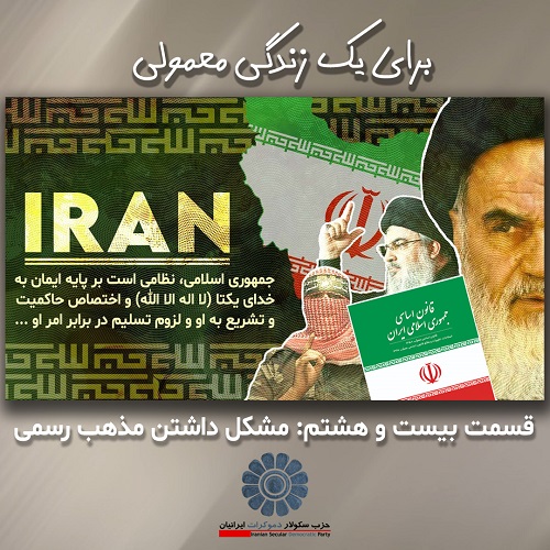 برای یک زندگی معمولی؛ مشکل داشتن مذهب رسمی