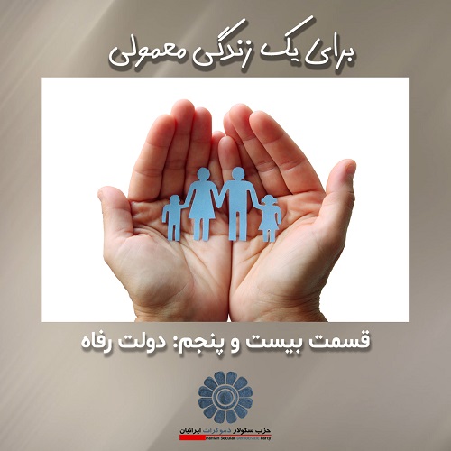 برای یک زندگی معمولی؛ دولت رفاه