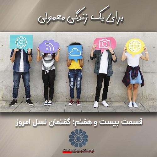 برای یک زندگی بهتر؛ گفتمان نسل امروز