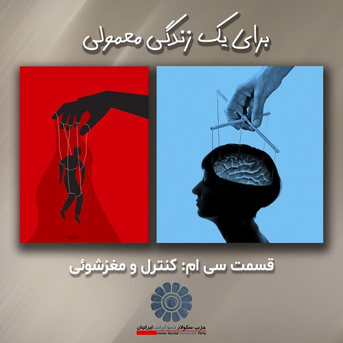 برای یک زندگی معمولی؛ کنترل و مغزشویی