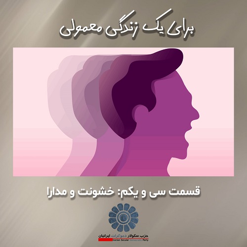 برای یک زندگی معمولی؛ خشونت و مدارا