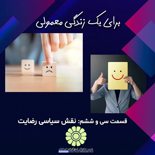 برای یک زندگی معمولی؛ نقش سیاسی رضایت