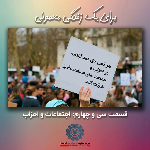 برای یک زندگی معمولی؛ اجتماعات و اعتراضات