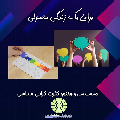 برای یک زندگی معمولی؛ کثرت گرایی سیاسی