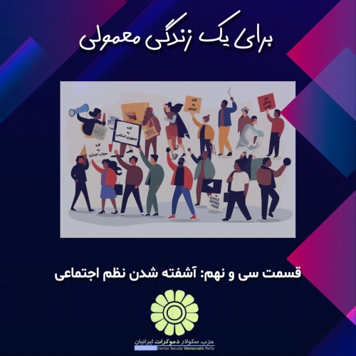 برای یک زندگی معمولی؛ آشفته شدن نظم اجتماعی