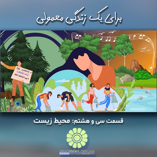 برای یک زندگی معمولی؛ محیط زیست