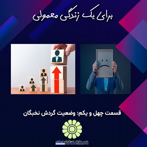 برای یک زندگی معمولی؛ وضعیت گردش نخبگان