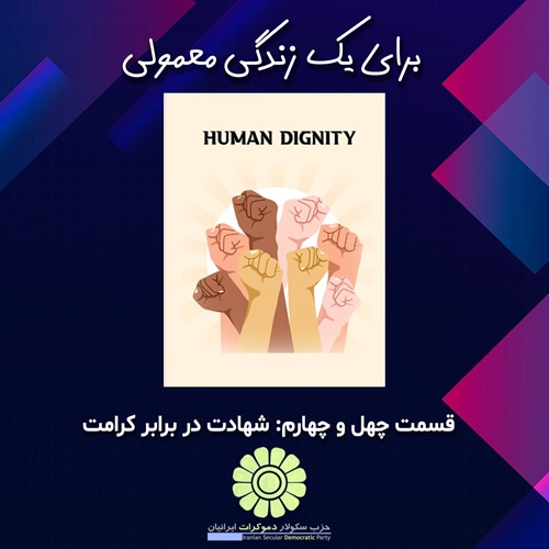 برای یک زندگی معمولی؛ شهادت در برابر کرامت