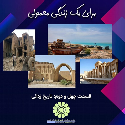 برای یک زندگی معمولی؛ تاریخ زدائی