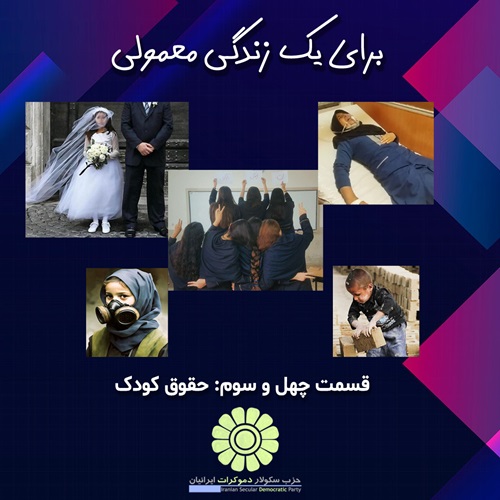 برای یک زندگی معمولی؛ حقوق کودک