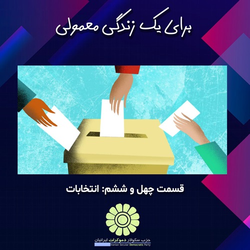 برای یک زندگی معمولی؛ انتخابات