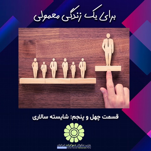 برای یک زندگی معمولی؛ شایسته سالاری