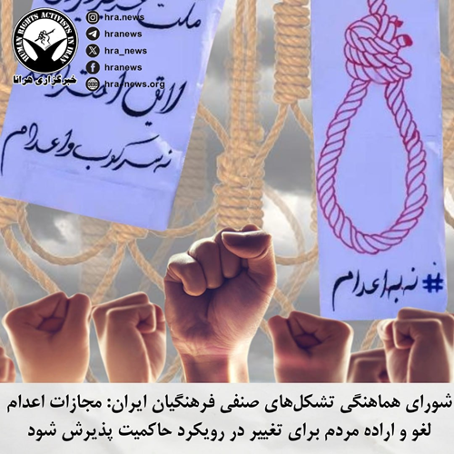 بیانیه شورای هماهنگی تشکل‌های صنفی فرهنگیان ایران: “نه به  اعدام”