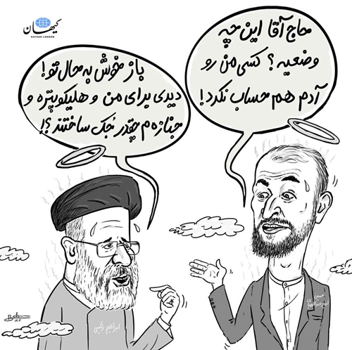 اوضاع رئیسی و امیرعبدالهیان!