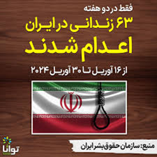 اعدام ۶۳ نفر در دو هفته در ایران