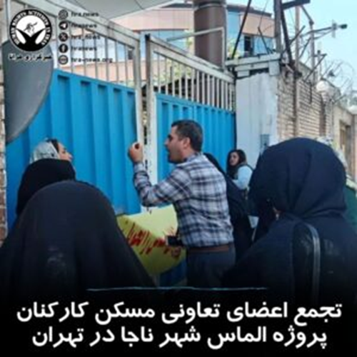 برگزاری تجمع اعتراضی