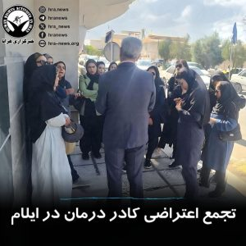 برگزاری تجمع اعتراضی