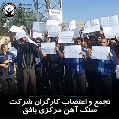 برگزاری تجمع اعتراضی