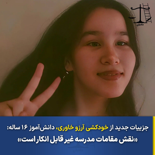 آرزو خاوری؛ دانش‌آموزی که تهدید به اخراج شد و خودش را کشت