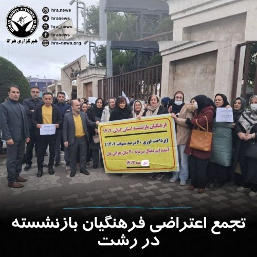 دستکم ۸ تجمع اعتراضی برگزار شد