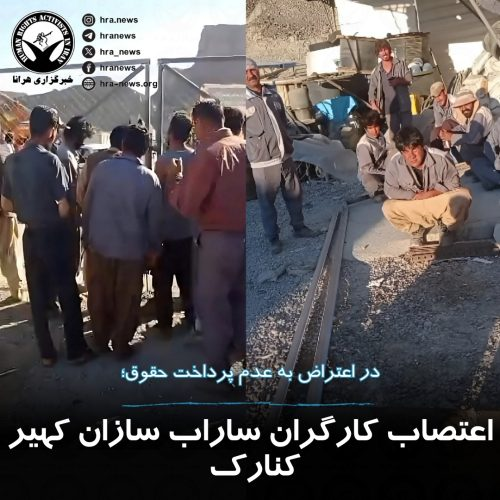 دستکم ۱۵ تجمع اعتراضی برگزار شد/ اعتصاب کارگران شرکت ساراب سازان کهیر کنارک