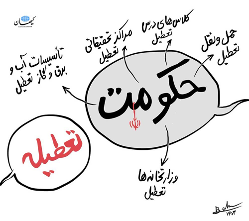 حکومت؟ تعطیل!
