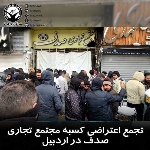 دستکم ۸ تجمع اعتراضی برگزار شد