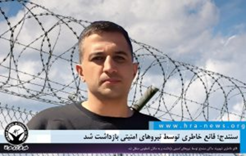 سنندج؛ قانع خاطری توسط نیروهای امنیتی بازداشت شد
