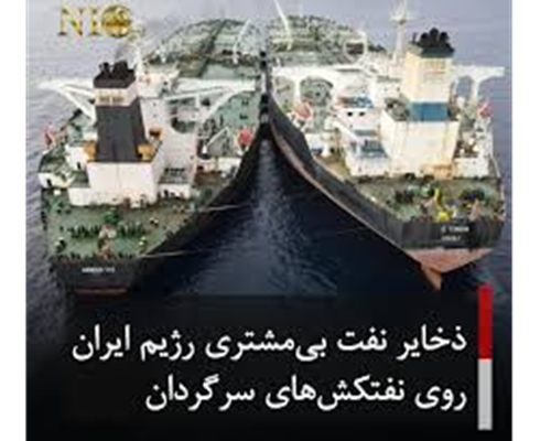 رویترز: جهش چشمگیر ذخایر نفت بی‌مشتری ایران و روسیه