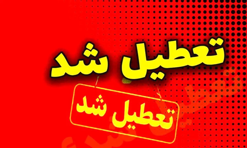 مدارس و ادارات بیش از ۲۰ استان ایران بار دیگر تعطیل اعلام شد