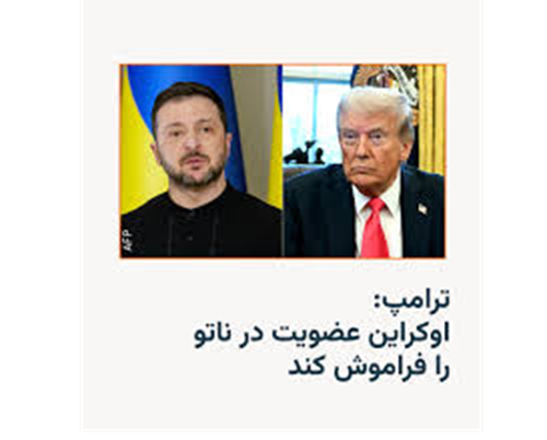 ترامپ: اوکراین عضویت در ناتو را فراموش کند