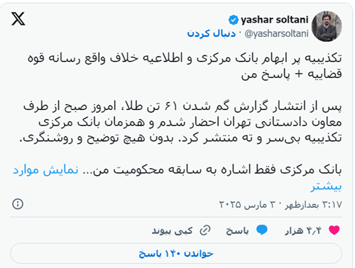 گم شدن ۶۱ تن طلای بانک مرکزی؛ افشاگر احضار شد، طلاها پیدا نشد
