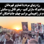 ادامه اعتراضات سراسری در نجف_آباد؛ فیلم چهلم سرکوب خونین با شعارهای ضدحکومتی - کانون حقوق بشر ایران