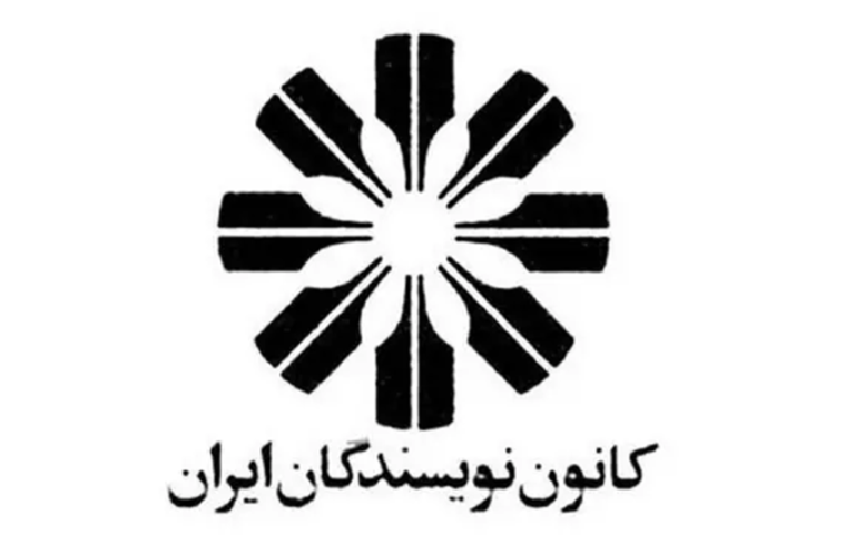 بیانیه کانون نویسندگان ایران درباره 'موج سرکوب و سانسور' - BBC News فارسی